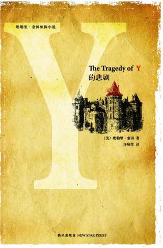 Y的悲剧