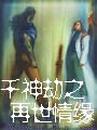 千神劫之再世情缘