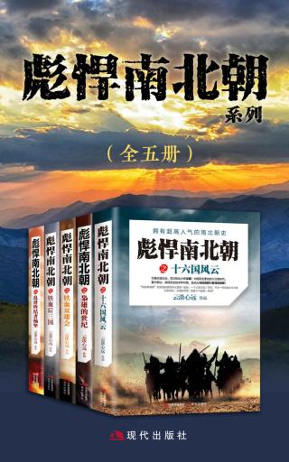 彪悍南北朝系列【5册】