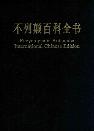 不列颠百科全书国际【20册】
