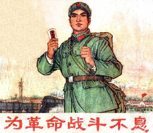 为革命战斗不息