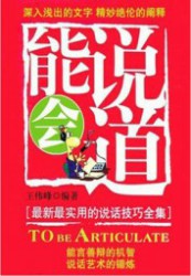 能说会道：最新最实用的说话技巧