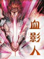 血影人