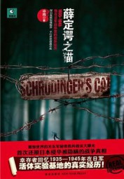 活体实验基地：薛定谔之猫