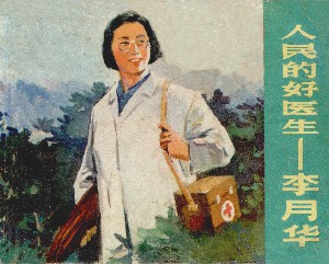 人民的好医生：李月华