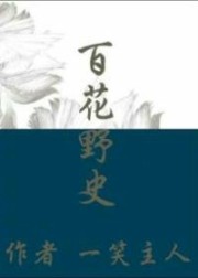百花野史