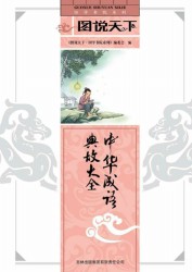 中华成语典故大全