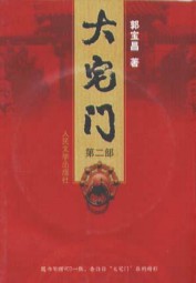 大宅门