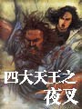 四大天王之夜叉