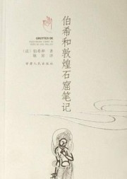 伯希和敦煌石窟笔记