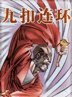 九扣连环