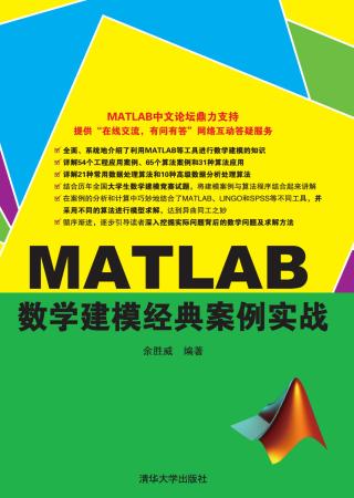 MATLAB数学建模经典案例实战