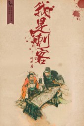 刺客正传（刺客三部曲）