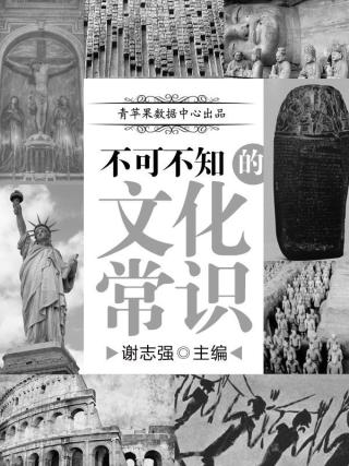 不可不知的文化常识