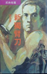 新独臂刀