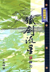 铁剑流星