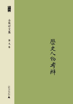 余英时文集（第九卷）