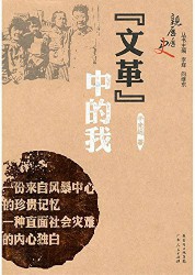 “文革”中的我