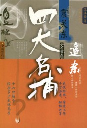 四大名捕震关东：追杀