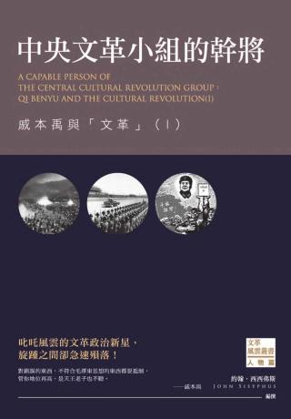 中央文革小组的干将：戚本禹与文革