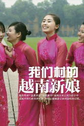 我们村的越南新娘