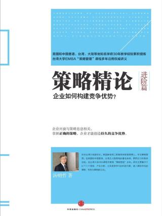 策略精论：企业如何构建竞争优势？