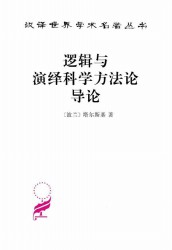 逻辑与演绎科学方法论导论