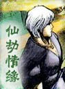 仙劫情缘