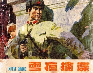 雪夜擒谍