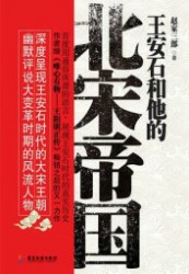 王安石和他的北宋帝国