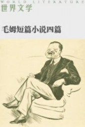 伯尔短篇小说选