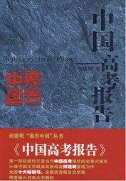中国高考报告