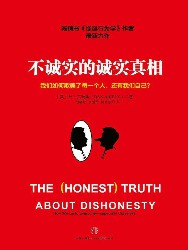 不诚实的诚实真相