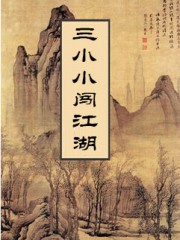 三小小闯江湖