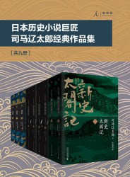 日本历史小说巨匠司马辽太郎经典作品集【9册】