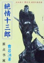 绝情十三郎