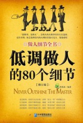 低调做人的80个细节