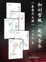 和刘雪枫一起听音乐