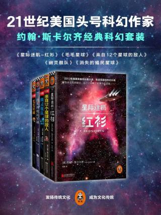 21世纪美国头号科幻作家约翰·斯卡尔齐经典科幻套装【5册】