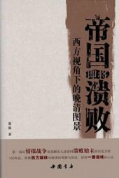 帝国即将溃败：西方视角下的晚清图景