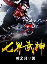 七界武神