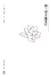 纳兰词全编笺注