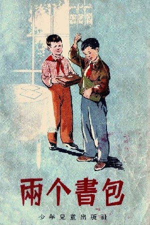 两个书包