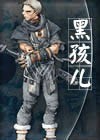 黑孩儿