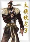 大侠狄龙子