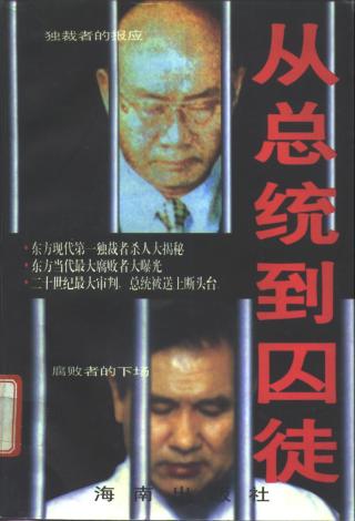 从总统到囚徒：卢泰愚、全斗焕案始末