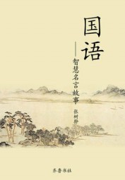 国语智慧名言故事