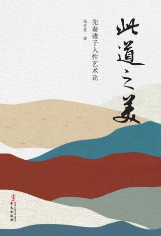 此道之美：先秦诸子人性艺术论