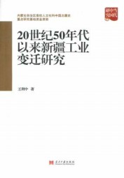 20世纪50年代以来新疆工业变迁研究
