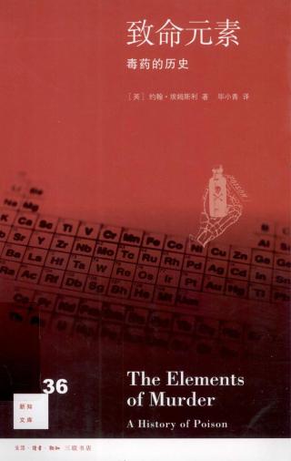 致命元素：毒药的历史